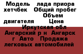  › Модель ­ лада приора хетчбек › Общий пробег ­ 142 500 › Объем двигателя ­ 2 › Цена ­ 240 000 - Иркутская обл., Ангарский р-н, Ангарск г. Авто » Продажа легковых автомобилей   
